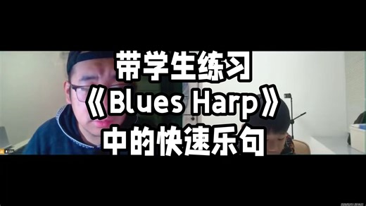 【教学】带学生练习《Blues Harp》快速乐句