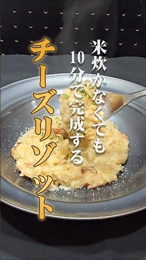 【元プロのズルい手抜き】生米でも炊いた米でもない○○をそのまんま使う「濃厚チーズリゾット」の作り方｜元プロが作る忙しい日のズルい飯