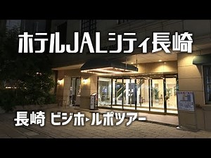 [# Hotel Series] Hotel JAL City Nagasaki is so comfortable!