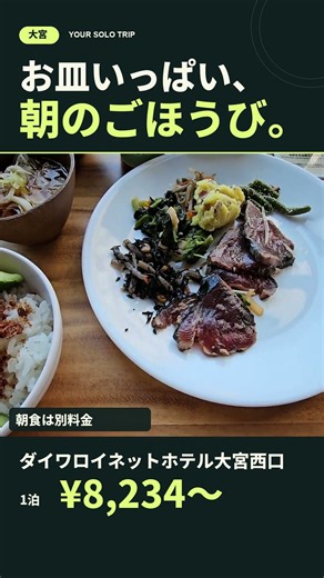 大宮でこの朝食と眺め。ダイワロイネットホテル大宮西口の宿泊記 #shorts