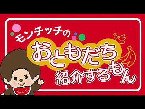 モンチッチフレンズ タヌタヌ＆クマのご紹介