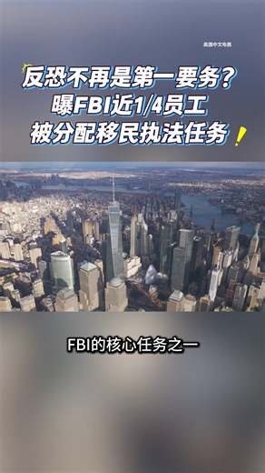 自2001年911事件以来，FBI的核心任务之一是应对国家安全威胁，然而在川普政府与FBI现任局长帕特尔的领导下，FBI的工作重点正逐渐从反恐，反间谍等传统安全任务转向移民执法与地方治安。#移民执法 #非法移民 #FBI #ICE #川普