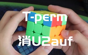 【Blue】学了这个公式 再也不用做U2的AUF啦~（T perm 消U2auf）