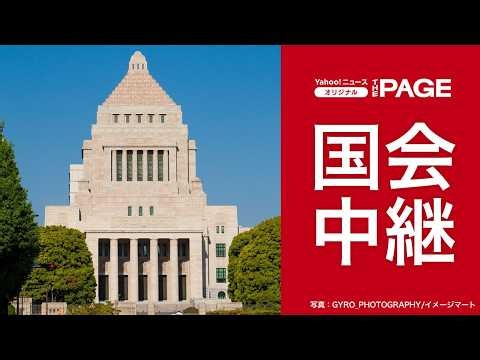 【国会中継】衆院内閣委員会 「国旗損壊処罰法案」について質疑（2026年6月24日）