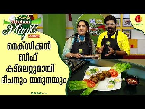 മെക്സിക്കൻ കട്ലറ്റ് ഇത്ര എളുപ്പമാണോ | Beef Mexican Cutlet with Taco seasoning |Yamuna ,Deepan murali