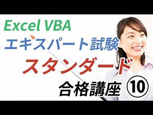 [Excel VBA Expert/Standard Exam Pass Course 10] Chapter 10: Debugging and Exam Techniques
