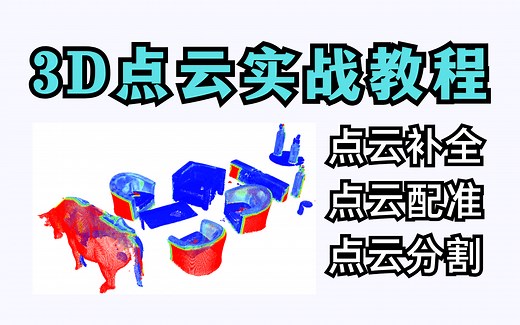计算机视觉3D点云实战：点云补全、点云配准、点云分割、PointNet算法全详解，3小时带你快速入门！