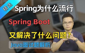 【Java面试】Spring为什么流行？Spring Boot又解决了什么问题_哔哩哔哩_bilibili