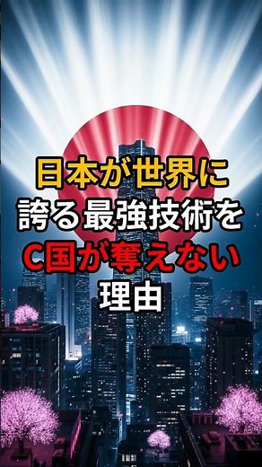 日本が世界に誇る最強技術