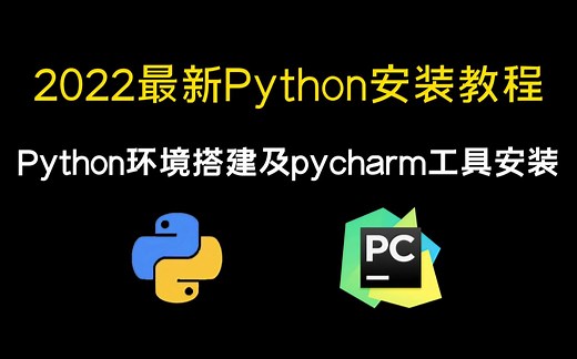2022年全站讲解最细致的PyCharm安装及环境搭建教程，从零开始手把手教学，无需破解，一键安装永久使用（python安装|python下载|pycharm）