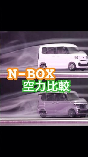 ホンダ N-BOXのノーマルとカスタムの空力比較。#shots #nboxカスタム #nbox
