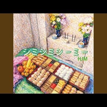 シミシミシーミー