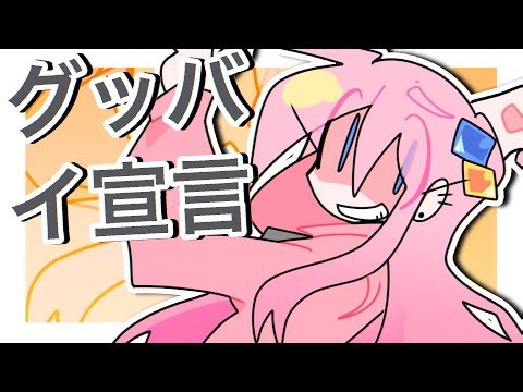 Goodbye Declaration! Editing Test [BTR]