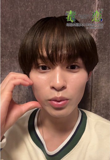 毒恋𝘰𝘧𝘧𝘴𝘩𝘰𝘵🍏 アイラブユー🐶♡ ［最終話 12/10(火)よる11時56分放送］ #TBS毒恋 #tbs #ドラマストリーム #兵頭功海 #兵頭功海