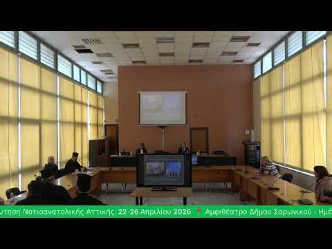 7. ΙΗ’ Επιστημονική Συνάντηση Νοτιοανατολικής Αττικής- (4η ημέρα 25.4.26)
