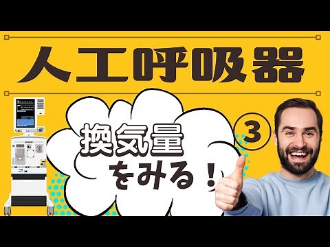 【人工呼吸器】換気量をアセスメントに役立てる！