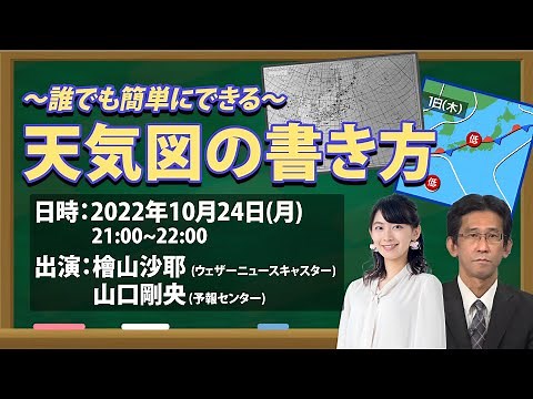【特集ウェザーニュースLiVE】誰でもできる天気図の書き方／山口予報士による徹底解説
