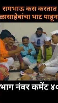 बाळासाहेबांचा पाहुणचार सासऱ्याने केला😀✌️