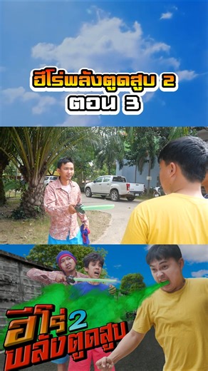 ฮีโร่พลังตูดสูบ 2 | พลังปากเหม็น (ตอนที่ 3)