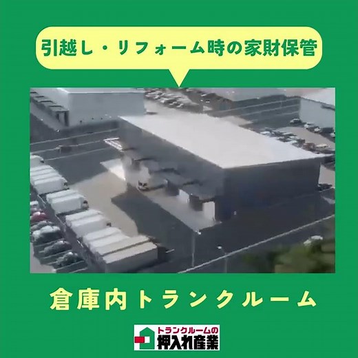 【引っ越し・リフォーム】荷物の仮置きどうする？「お部屋まるごと」預けられる安心の有人管理トランクルーム #収納 #押入れ産業 #トランクルーム