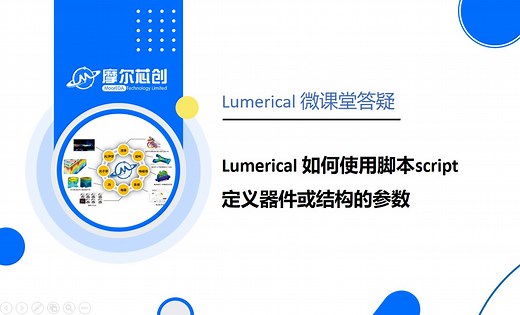 【摩尔芯创】Lumerical中如何使用脚本script定义器件或结构的参数
