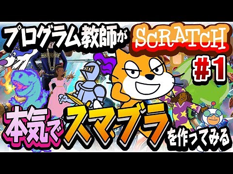 【本気】スマブラを作ってみる#1【Scratch】