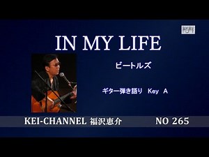 福沢恵介ギター弾き語り「IN MY LIFE」歌詞 訳詞 コード