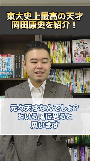 東大史上最高の天才、岡田康史を紹介！
