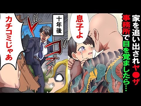 【漫画】毒親に家を追い出されヤクザ事務所で目をさました病気の俺。 組長「息子よ生きてたか」 俺「は？」→10年後、若頭になった俺は実家にカチコミ立場逆転…