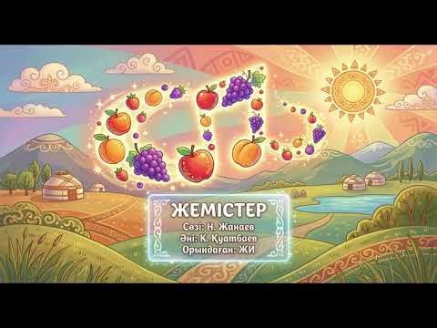 ЖЕМІСТЕР Сөзі: Н. Жанаев, әні: К. Қуатбаев