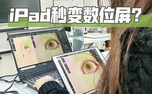 iPad秒变手绘板/数位屏？一个软件就搞定 EasyCanvas