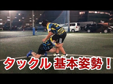 【タックル】強く入るための基本姿勢の練習！【ラグビー】