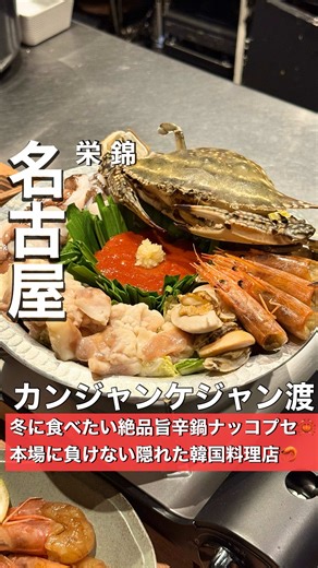 【絶品旨辛鍋ナッコプセとカンジャンケジャンが大人気の韓国料理店】 愛知岐阜グルメを詳しく→@kani_blo 📍お店情報は下部に記載📍 関西で予約がなかなか取れないと言われるカンジャンケジャン専門の超人気店。 昨年に名古屋にオープンしてからも未だ根強い人気を誇っててすごい😳 今回は栄錦にあるカンジャンケジャン渡さんをご紹介🦀 そんなこの日お鍋のコース(6980円)をいただいてきました⭕️ 名物のカンジャンケジャン＆セウとナッコプセのボリューム満点すぎるコースで、このお店の最高値なんだけどだいぶ良心的じゃない？🦀🦐 ここのナッコプセはワタリガニにエビ、タコなどの魚介類がたっぷり入ってて、ホルモンも入れていただく釜山発祥の旨辛鍋！ 海鮮やホルモンの旨みが、コチュジャンベースのスープに入ってこれがめちゃくちゃ美味しい⭕️ ちょい辛いけどクセになるちょうどいい辛さ加減でした⭕️ 店の名物はまずなんと言っても、新鮮なワタリガニを生のまま特製醤油ダレに漬け込んだ「カンジャンケジャン」。 濃厚な蟹の甘みと醤油ダレの絡みが抜群で、結構本場以上に美味しかったという声がチラホラ聞こえてくる…！