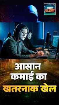 #CyberAlert | आसान कमाई का खतरनाक खेल #cybercrime #onlinescam #investmentfraud