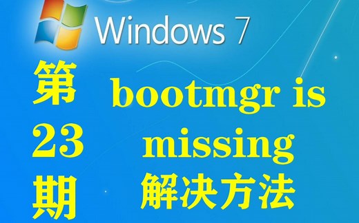 第23期｜电脑提示bootmgr is missing怎么办怎么解决