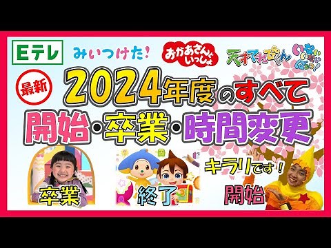 🔍Report🔍E-TV 2024! A thorough explanation of the program schedule🎤Starting programs! Graduating s...