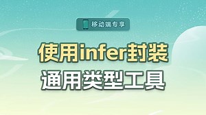 使用infer封装通用类型工具【渡一教育】