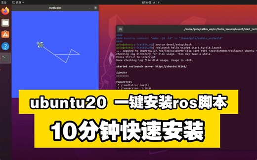ubuntu20 一键安装ros脚本10分钟快速安装 简单测试，自动安装方便快捷