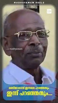 മണിയാശാൻ ഇന്നലെ പറഞ്ഞതും ഇന്ന് പറഞ്ഞതും... | mm mani speech