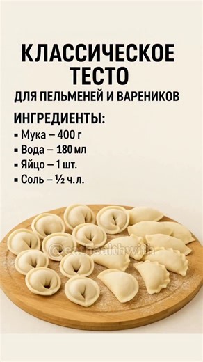 ПРАВИЛЬНОЕ ПИТАНИЕ 💚 on Instagram: "1️⃣ Классическое тесто на воде 🥟 Приготовление: В миске соедините яйцо с водой и солью, слегка взбейте венчиком. Постепенно добавляйте просеянную муку, замешивая ложкой, а затем руками. Замешивайте тесто около 8–10 минут, пока оно не станет эластичным и гладким. Накройте плёнкой или полотенцем и оставьте «отдохнуть» на 20–30 минут. Раскатывайте тонко — тесто не рвётся и отлично держит начинку. 2️⃣ Заварное тесто для вареников 🥟 Приготовление: В миску просей