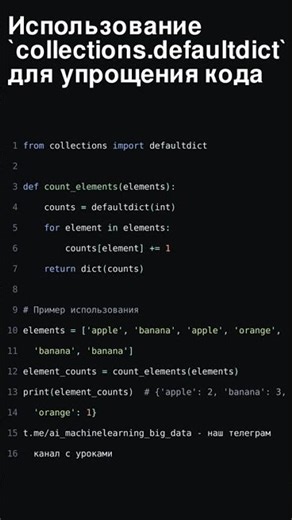 Упрощаем Python код с `collections.defaultdict`: Избегайте KeyError и считайте элементы легко!