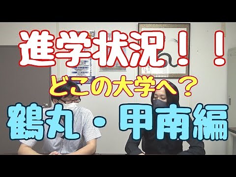 現役塾情報局「第9回 鹿児島の高校の進学状況。鶴丸高校、甲南高校編」【大学受験】