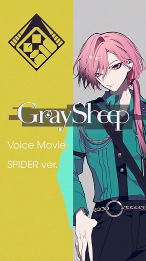 #GraySheep キャラクターボイス公開！#SPIDER #坂田将吾 #GOAT🐐 #グレシプ #不器用 #義理人情