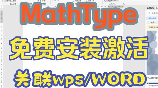 Mathtype安装注册关联wps与word指南