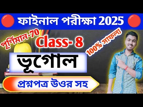 class 8 geography 3rd unit test question paper 2025 // class 8 3rd unit test geography suggestion