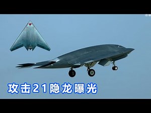 攻击11-隐龙无人机曝光！高清视频欣赏