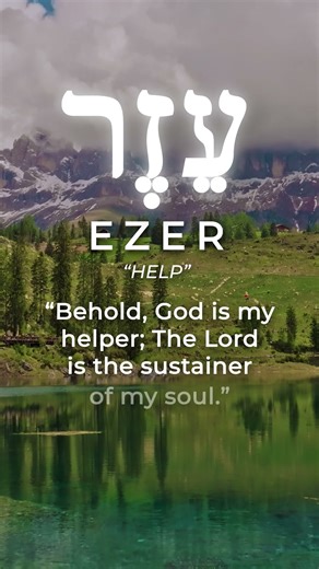Hebrew Word of the Week: Ezer