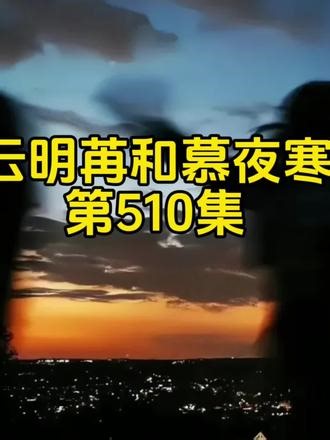 云明苒和慕夜寒｜第510集