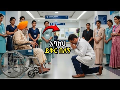 የሆስፒታሉ ዋና ዳይሬክተር ለአንድ ለማኝ መሰል አዛውንት ለምን ተንበረከከ በስተጀርባ ያለው ሚስጥር ሲገለጥ መላው ሆስፒታሉ በለቅሶ ተናወጠ