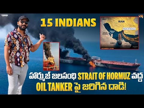 Oil Tankerపై దాడి 2 Missing indians!8 rescued!హార్ముజ్ జలసంధి Strait of Hormuz!Middle East situation
